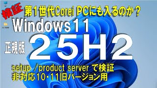 [25H2 Quick Test] Can Windows 11 25H2 be installed on a PC with a 1st generation Core i?