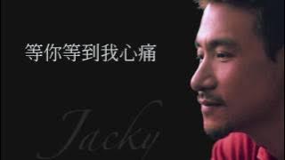 張學友 | 等你等到我心痛  (高清音)