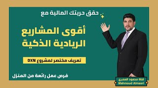 ماهو مشروع DXN - حقق حريتك المالية من البيت مع أقوى الشركات العالمية