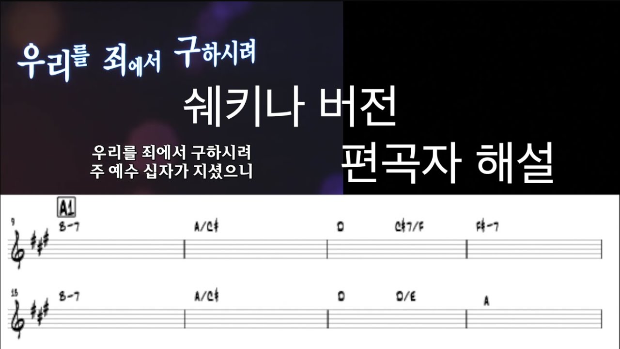 [사랑의교회 쉐키나 찬양단] 우리를 죄에서 구하시려(쉐키나ver) 편곡자의 리뷰