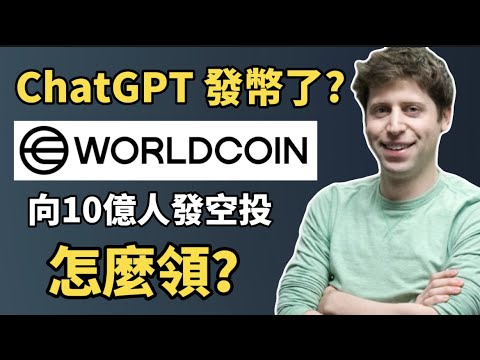 Worldcoin 是什麼？I ChatGPT創始人的加密貨幣項目，向10億人發放 Worldcoin空投！I 如何領取 Worldcoin空投