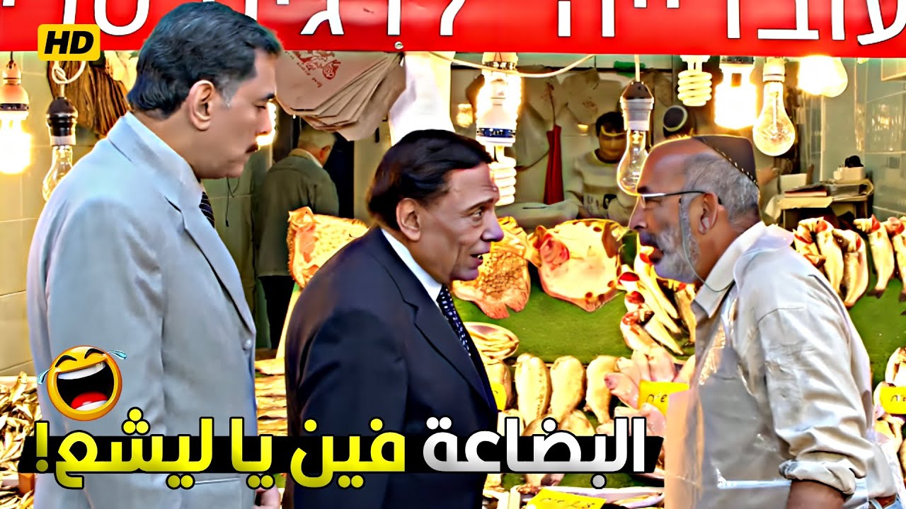الجمبري ده لو اتقفش انا وانت هنروح في داهية 😂🤣 عادل امام طلع اكبر مهرب جمبري في اسرائيل