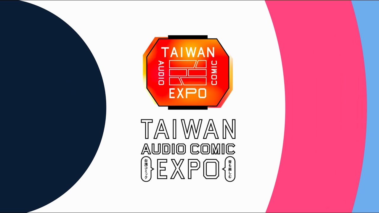予告動画 10作の台湾漫画一気上陸 Taiwan Audio Comic Expo 音も楽しむ台湾コミック 声優x音楽x台湾漫画 Youtube