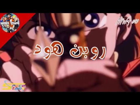 روبن هود أغنية البداية سبيستون معن صالح