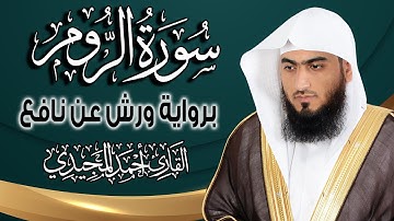 سورة الروم كاملة ومكتوبة برواية ورش عن نافع | المصحف المرتل للقارئ : أحمد المجيدي