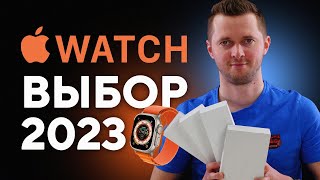 Какие Apple Watch купить в 2023 году? Краткий обзор всех часов Эпл вотч от магазина UralCases.ru.