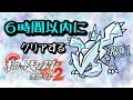 ホワイト2を6時間以内にクリアします！【ポケモン】