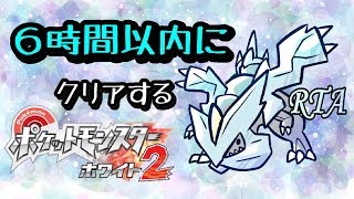 ホワイト2を6時間以内にクリアします！【ポケモン】