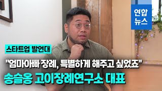 [스타트업 발언대] 장례서비스 시장에 '새바람' 송슬옹 고이장례연구소 대표 / 연합뉴스 (Yonhapnews)