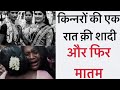 किन्नरों की एक अलग तरह की दुनिया | हिंजड़ो और अरावन देवता के सम्बन्ध | किन्नरों की शादी और मातम