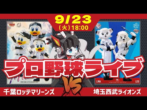 【ロッテライブ】千葉ロッテマリーンズVS埼玉西武ライオンズ/唐川投手が先発登板だーーー！