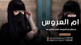 افخم شيلة ام العروسه باسم ام مشعل 2024||ياجمال ام العروسه اقبلت والليل باها شيلة ام العروسه حماسي