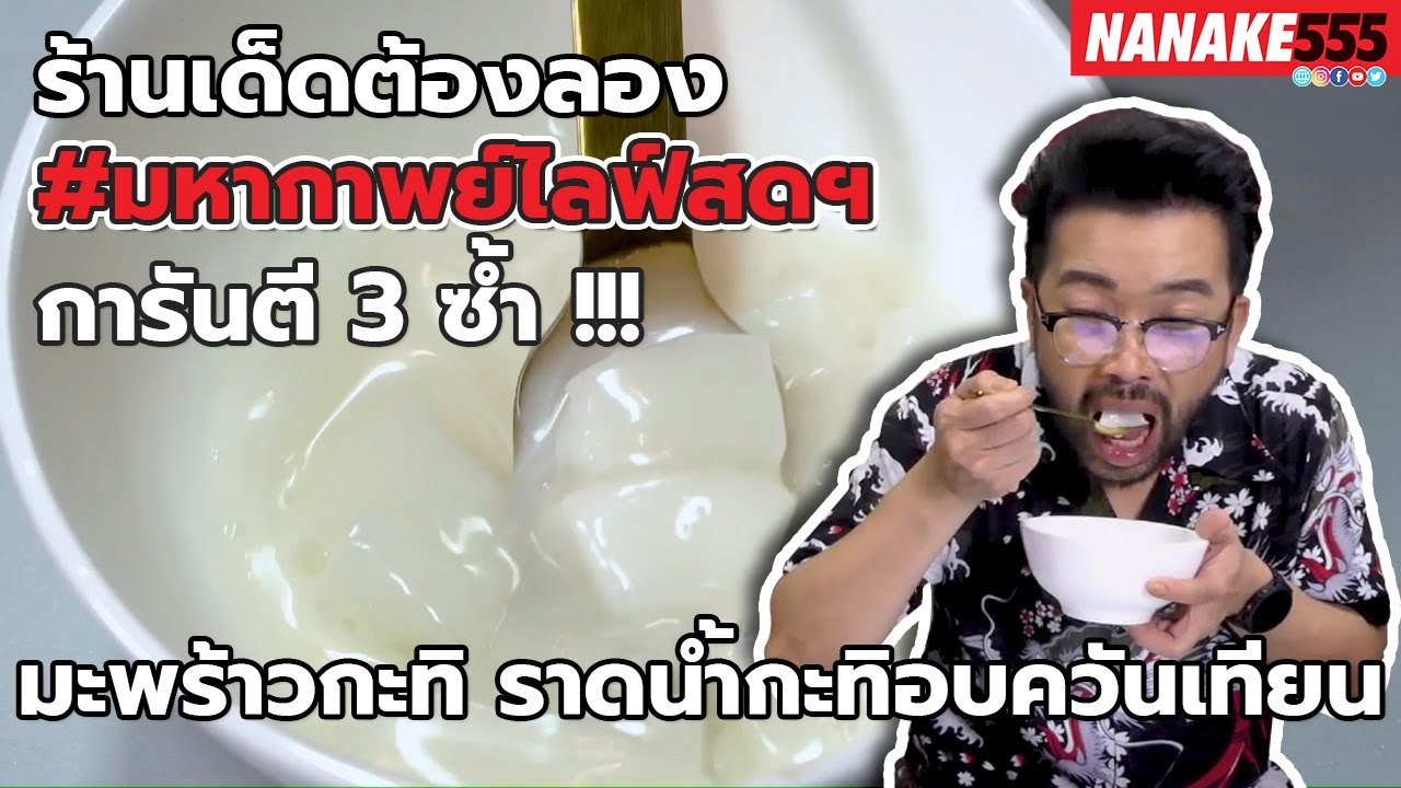 มะพร้าวกะทิ ราดน้ำกะทิอบควันเทียน | #มหากาพย์ไลฟ์สดรีวิวอาหารช่วยชาติ ความอร่อยระดับ " 3 ซ้ำ " !!!