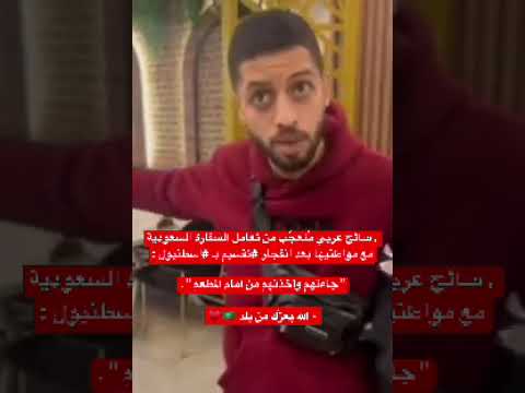 سائح عربي م تعج ب من تعامل السفارة السعودية مع مواطنيها بعد انفجار تقسيم ب اسطنبول