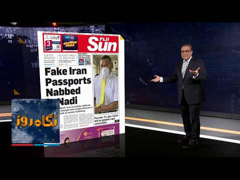 نگاه روز با نادر سلطانپور جمعه ۱۹ شهریور