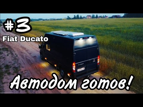 Финал проекта. Автодом комплектации "ЖИР" на базе Fiat Ducato