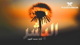 Nasheed: Al Bashr - Muhammad Al Oud