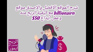 شرح موقع billionairn  بالتفصيل مع  ايداع 50 دولار/ وشرح كيفية الربح منه / الموقع الاصدق والاقوي 2023