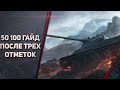 AMX 50 100 - ГАЙД ПОСЛЕ ТРЕХ ОТМЕТОК - САМАЯ СИЛЬНА ВОСЬМЕРКА