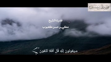 سورة المؤمنون|78 - 92 | بصوت فضيلة الشيخ مكي بن حسن كعبوب - حفظه الله -