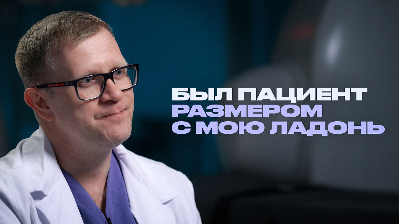 Как оперируют сосуды? Детский эндоваскулярный хирург рассказывает всё о своей работе