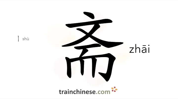 How to write 斋 (zhāi) – abstain from meat & win – stroke order, radical, examples and spoken audio