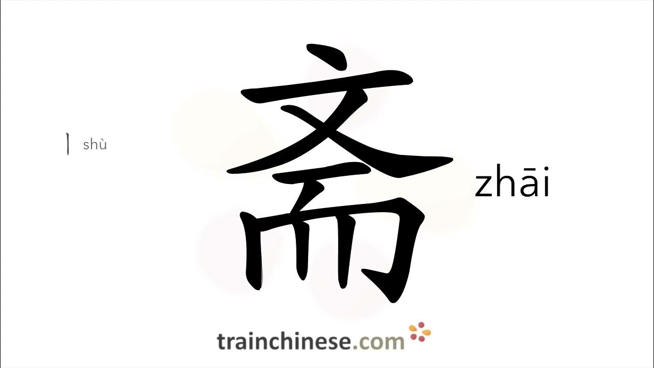 How to write 斋 (zhāi) abstain from meat & win stroke order, radical