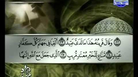 سورة ق الشيخ توفيق الصائغ