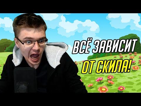 В ЭТОЙ МЕТЕ ВСЁ ЗАВИСИТ АТ СКИЛА!