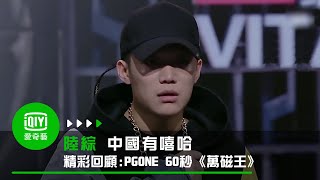 《中國有嘻哈 精彩回顧》PGONE 60秒《萬磁王》