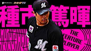 種市篤暉『7回12K!! 123球の熱投で6勝目』《THE FEATURE PLAYER》