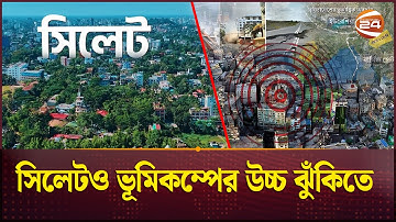মধ্যরাতে ৫ মিনিটের ব্যবধানে  দুইবার ভূমিকম্প অনুভূত | Sylhet | Earthquake | Channel 24