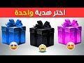 إختر هدية واحدة   الوردي أو الأسود أو الأزرق   