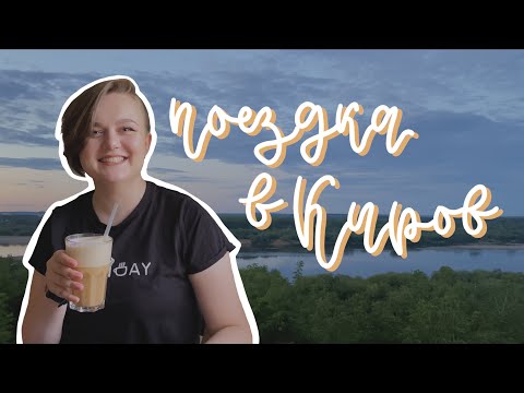 Travel Vlog: выходные в Кирове ???