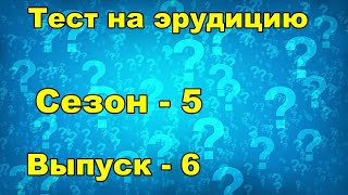 Тест на эрудицию.  Сезон пятый.  Выпуск шестой