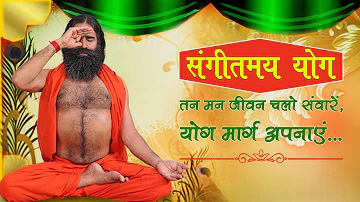 तन मन जीवन चलो संवारें, योग मार्ग अपनाएं... (भजन) | Swami Ramdev