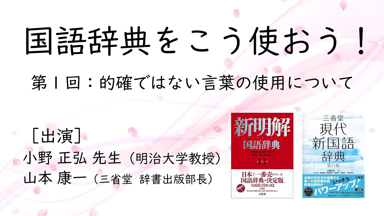 辞書は三省堂 国語辞典をこう使おう 第一回 的確でない言葉の使用について 出演 小野正弘先生 明治大学教授 山本康一 三省堂辞書出版部長 Youtube