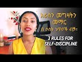 በ 3 ነጥቦች ብቻ እራስን መግዛትን መቻል 3 Easy Ways To Build Strong Self Discipline That Actually Work