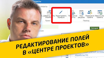 Как изменять атрибуты проектов прямо в «Центре проектов» в Project Web App