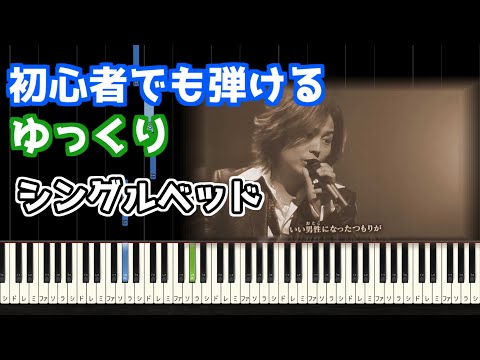 🎹シングルベッド／シャ乱Q【ゆっくり】【簡単ピアノ】