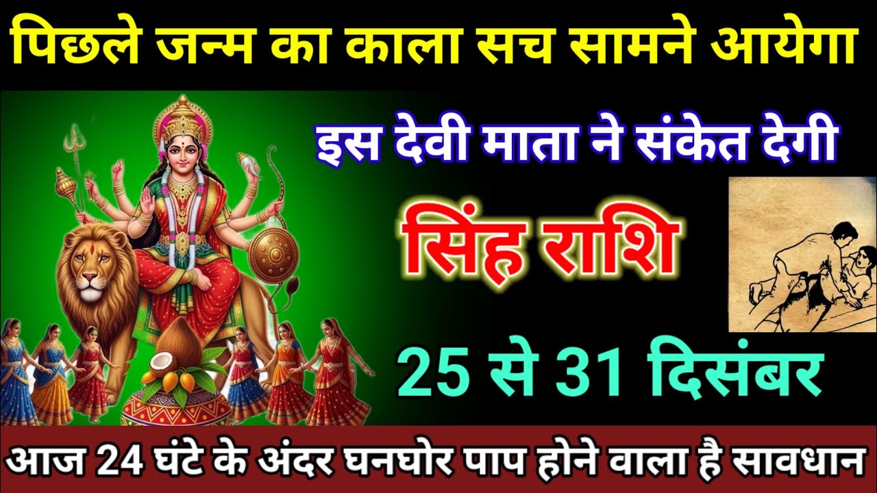 सिंह राशि 25 से 31 दिसंबर/ पिछले जन्म का काला सच सामने आयेगा Singh Rashi