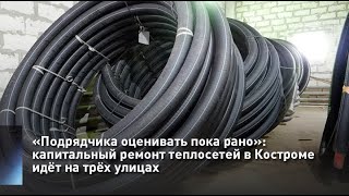 «Подрядчика оценивать пока рано»: капитальный ремонт теплосетей в Костроме идёт на трёх улицах