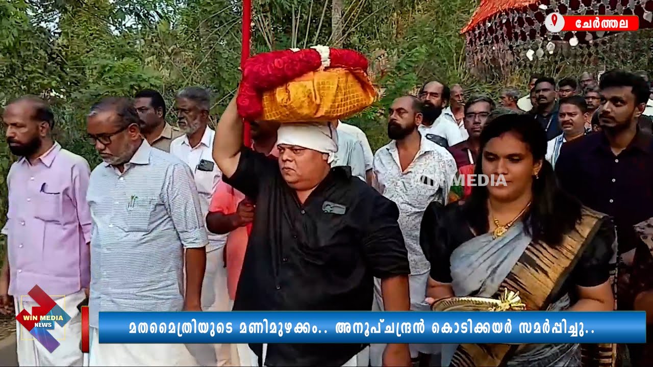 മതമൈത്രിയുടെ മണിമുഴക്കം.. അനൂപ്ചന്ദ്രൻ കൊടിക്കയർ സമർപ്പിച്ചു..
