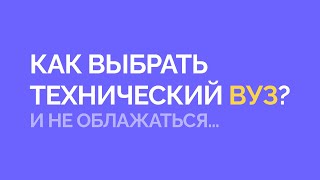 Критерии выбора технического ВУЗа