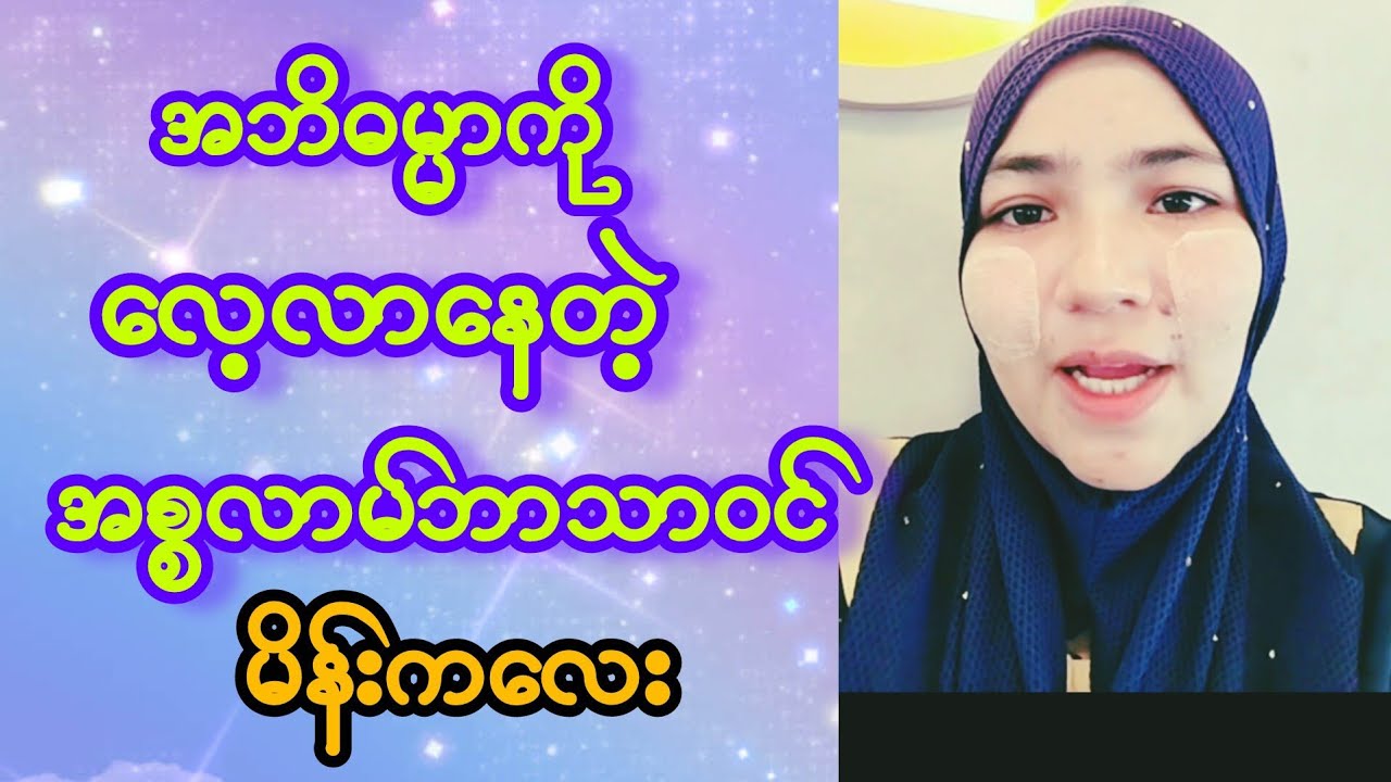 လေးစားဖို့ကောင်းတဲ့ အစ္စလာမ်အမျိုးသမီးငယ်