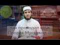 Как проводил ночь Пророк Мухаммад ﷺ | Раджаб Яхьяев | Фатхуль Ислам