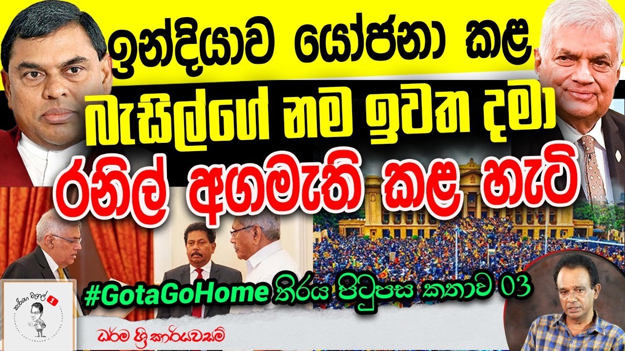 209. ඉන්දියාව යෝජනා කළ බැසිල්ගේ නම ඉවත දමා රනිල් අගමැති කළ හැටි