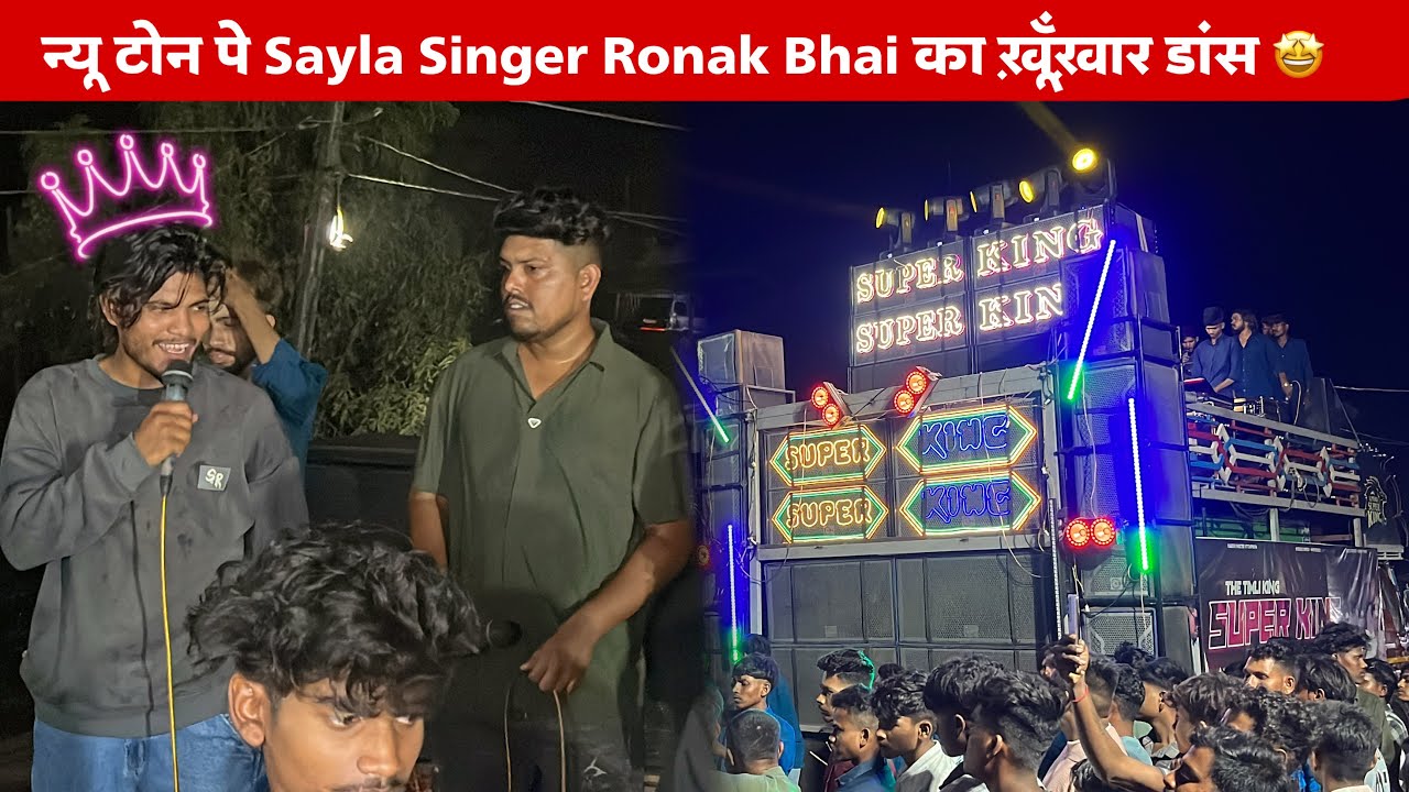 न्यू टोन पे Sayla Singer Ronak Bhai का ख़ूँख़ार डांस 🤩SUPER KING BAND