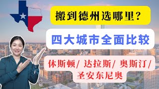 休斯顿地产｜德州四大城市全面比较！休斯顿/达拉斯/奥斯汀/圣安东尼奥