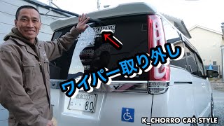 [ヴォクシー80後期]ワイパーレスキット取り付け